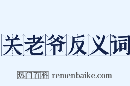 关老爷反义词是什么意思的图片